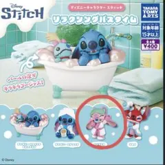 ガチャ！ディズニーキャラクター スティッチ リラクシングバスタイム