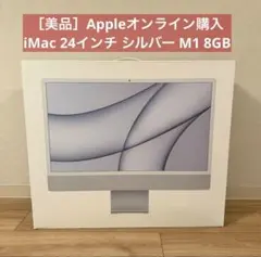 【美品】 Apple iMac 24インチ シルバー M1 8GB