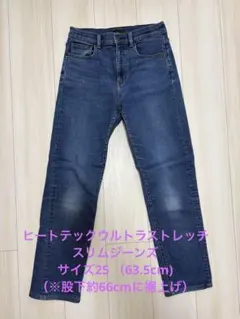 ヒートテックウルトラストレッチスリムジーンズ　※股下約66cmに裾上げ