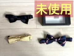 【未使用】TAKEO KIKUCHI ボウタイ 蝶ネクタイ　 3点　バラ売り可