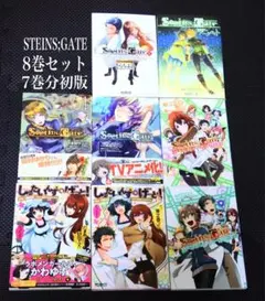 【全巻セット】STEINS;GATE シュタゲ マジキュー4コマ 初版 帯付き 全巻セット】STEINS;GATE シュタゲ マジキュー4コマ 初版 帯付き