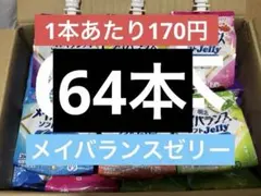 メイバランスゼリー　64本セット　1本170円