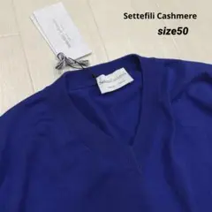 イタリア製 セッテフィーリ カシミア コットン Vネックニット 未使用 50のサムネイル
