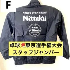 卓球　東京選手権　スタッフジャンパー　ニッタクF