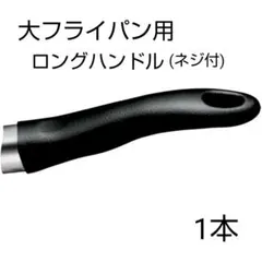 アムウェイ◇大フライパン用ロングハンドル