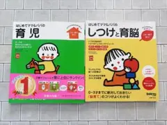 はじめてママ＆パパの育児 しつけと育脳 2冊セット