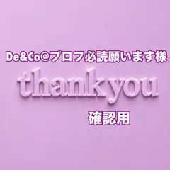 De&Co@プロフ必読願います様　確認用