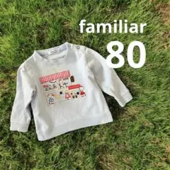 familiar カフェ刺繍 トレーナー 80 保育園　水色　刺繍　くまさん