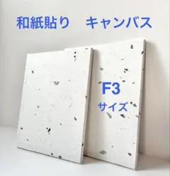 【高級手漉き和紙】和紙貼りキャンバス F3号 2枚セット 楮・皮入り（ちり入り）のサムネイル