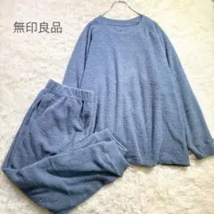無印良品 ルームウェア 上下セット なめらかニットフリース　長袖 XL