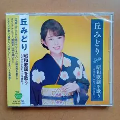 【新品CD】丘みどり 昭和歌謡を歌う～オリジナルヒットを含む～全15曲のサムネイル