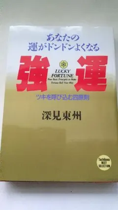 2026年最新】深見東の人気アイテム - メルカリ
