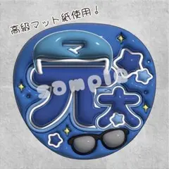 オープニングセール中！TravisJapan松田元太うちわ★推し活トラジャ文字