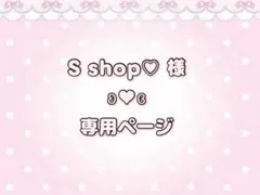 S shop♡プロフ必読!! 様♡専用ページ