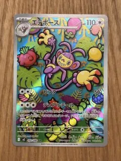 ポケモンカード　エテボース　AR