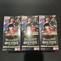 ワンピースカード　新たなる皇帝　3box テープ付き