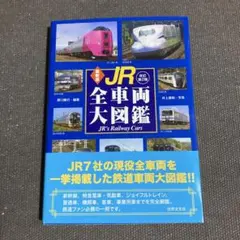 JR特急 講談社デラックスカラー百科シリーズ 19 - メルカリ