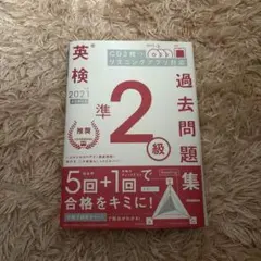 英検準2級 過去問題集 2021 CD付き