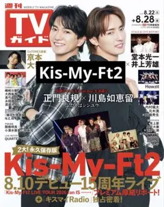 Kis-My-Ft2 切り抜き　TVガイド