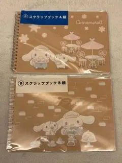 シナモロール当たりくじ スクラップブック A柄 B柄 2種セット