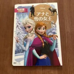 ディズニーゴールド絵本 アナと雪の女王