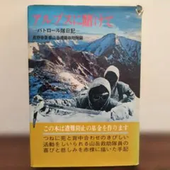 アルプスに賭けて パトロール隊日記 長野県警警山岳遭難救助隊員編