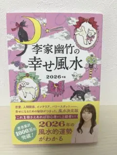 李家幽竹の幸せ風水 2026年版