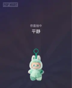 ラブブ 正規品 緑 SERENITY 新品