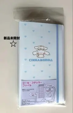 【新品未開封】サンリオ　シナモロール　シール・ステッカーファイル