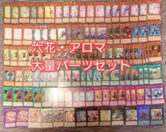 アロマ六花　高レアデッキパーツセット アロマ六花 高レアデッキパーツセット 最終お値下げ - メルカリ