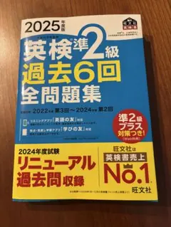 2025年版 英検準2級 過去6回 全問題集