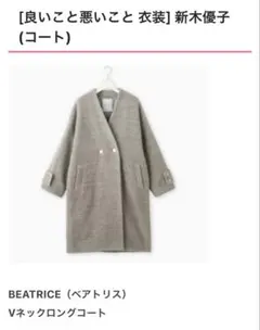 新木優子さん着用　新品　BEATRICE ベアトリス　vネックロングコートのサムネイル