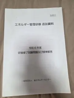 2026年最新】エネルギー管理研修の人気アイテム - メルカリ