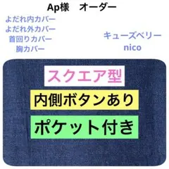 ap様　よだれカバー 首回りカバー 胸カバー　抱っこ紐キューズベリー　nico