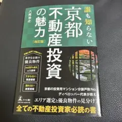 誰も知らない京都不動産投資の魅力