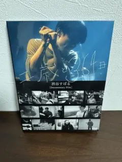 渋谷すばる 二歳と364日 DVD