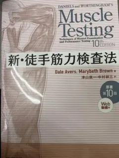 (裁断済み) 新・徒手筋力検査法 原著第10版