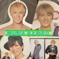神山智洋　まとめ売り　グッズ　WEST