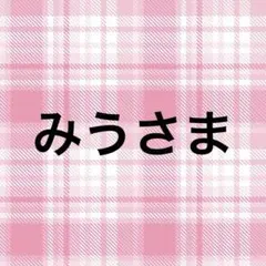 みうサマ専用