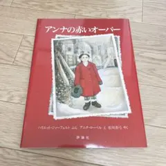 アンナの赤いオーバー　新品