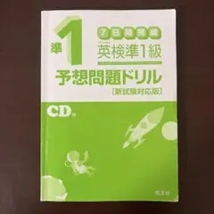英検準1級 予想問題ドリル カバーなし　旺文社