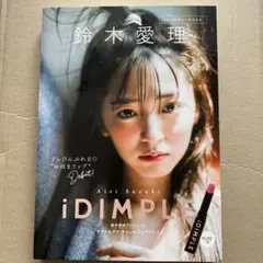 鈴木愛理 iDIMPLE ムック本（先行販売限定のスペシャルフォトブック付）