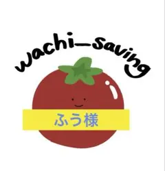 ふう様専用