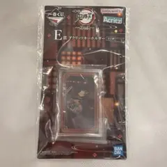 鬼滅の刃 一番くじ　アクリルリッツキーホルダー　冨岡義勇