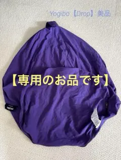 【カバー】Yogibo Drop用 / パープル