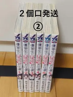 【２個口発送②】優等生と秘密のお仕事 1〜6巻セット 全巻初版　あずまゆき