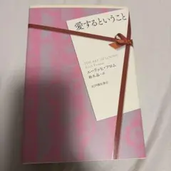 愛するということ