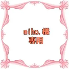 miho様専用