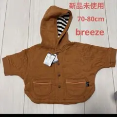 新品未使用　breeze フード付きポンチョ70-80cm ストライプ　キルト