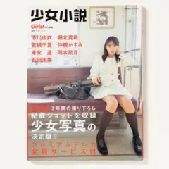 少女小説 Girls! 特別編集 写真集 アライテツヤ